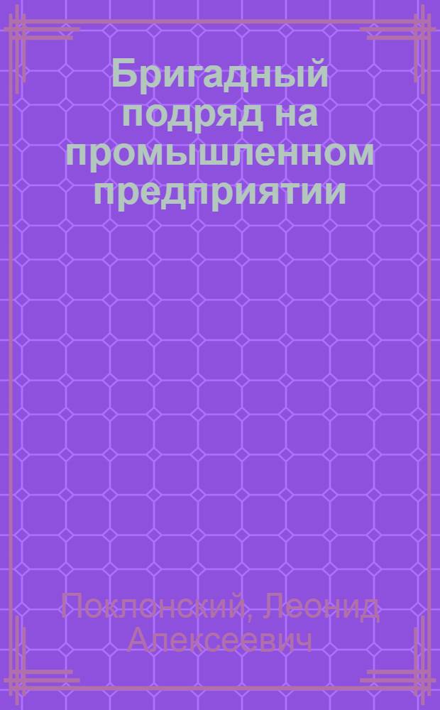 Бригадный подряд на промышленном предприятии