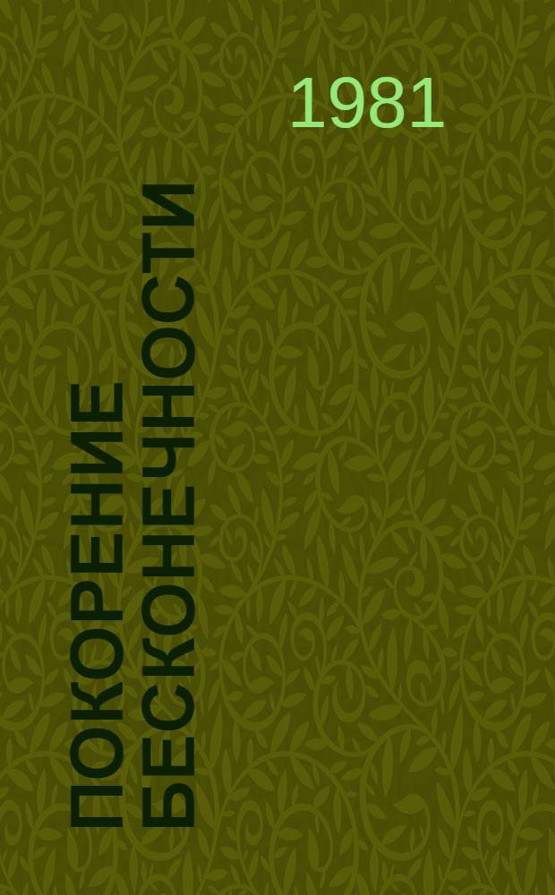 Покорение бесконечности : Сборник