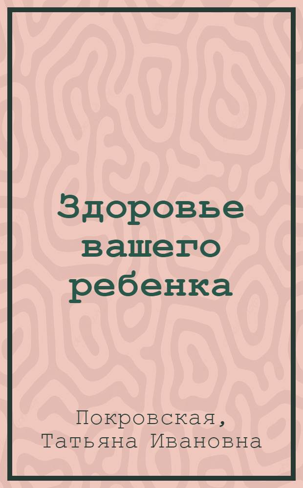 Здоровье вашего ребенка