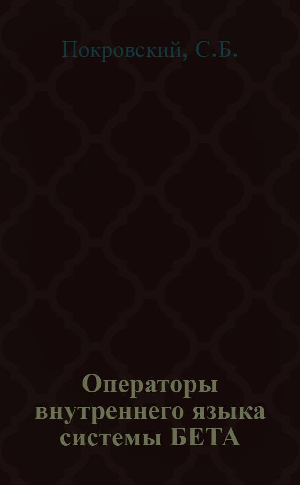 Операторы внутреннего языка системы БЕТА