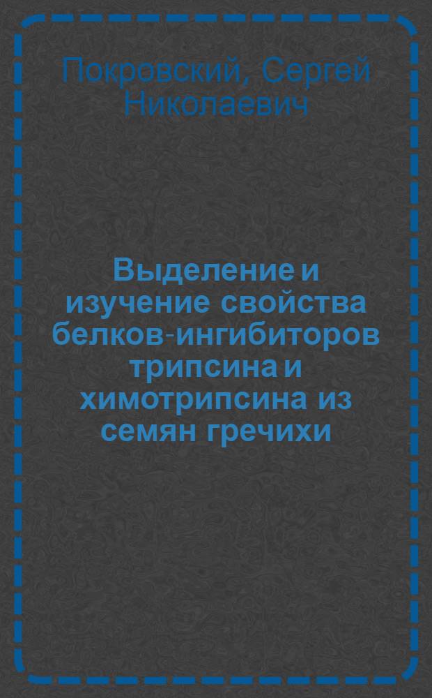 Выделение и изучение свойства белков-ингибиторов трипсина и химотрипсина из семян гречихи : Автореф. дис. на соиск. учен. степ. к. б. н