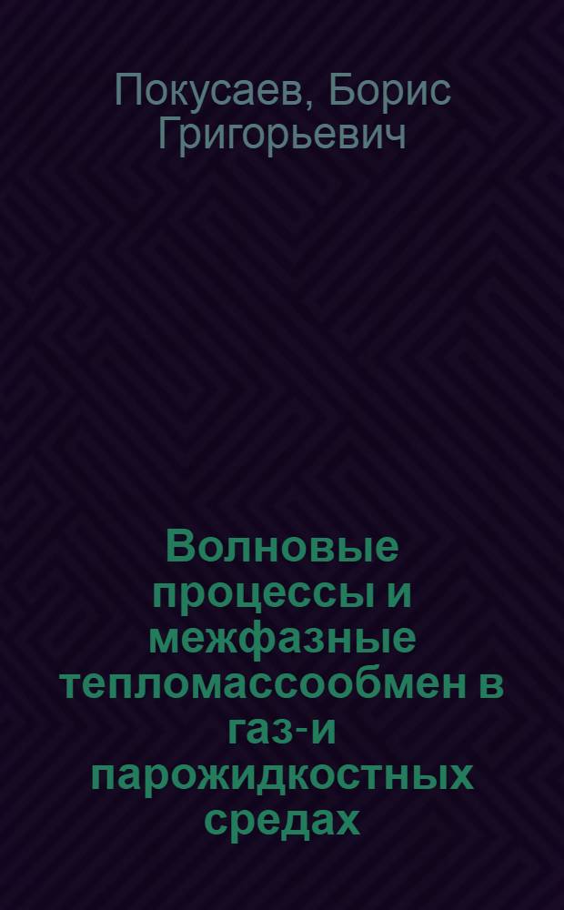 Волновые процессы и межфазные тепломассообмен в газо- и парожидкостных средах : Автореф. дис. на соиск. учен. степ. д-ра техн. наук : (01.04.14)