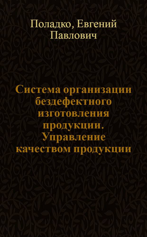 Система организации бездефектного изготовления продукции. Управление качеством продукции : Конспект лекций