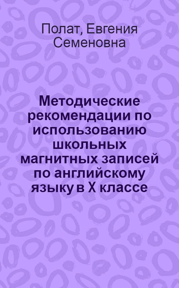 Методические рекомендации по использованию школьных магнитных записей по английскому языку в X классе