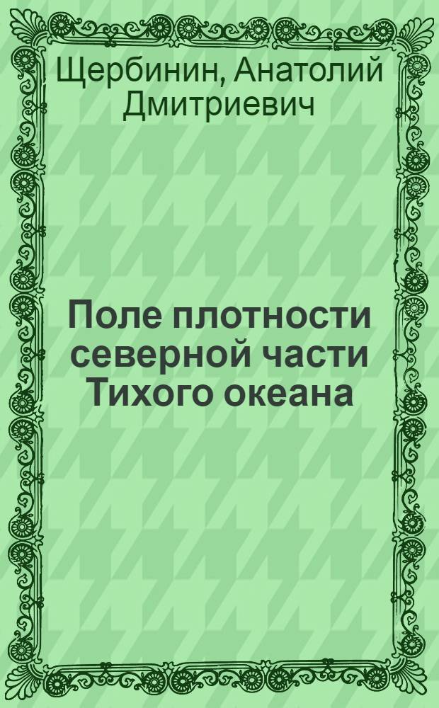 Поле плотности северной части Тихого океана
