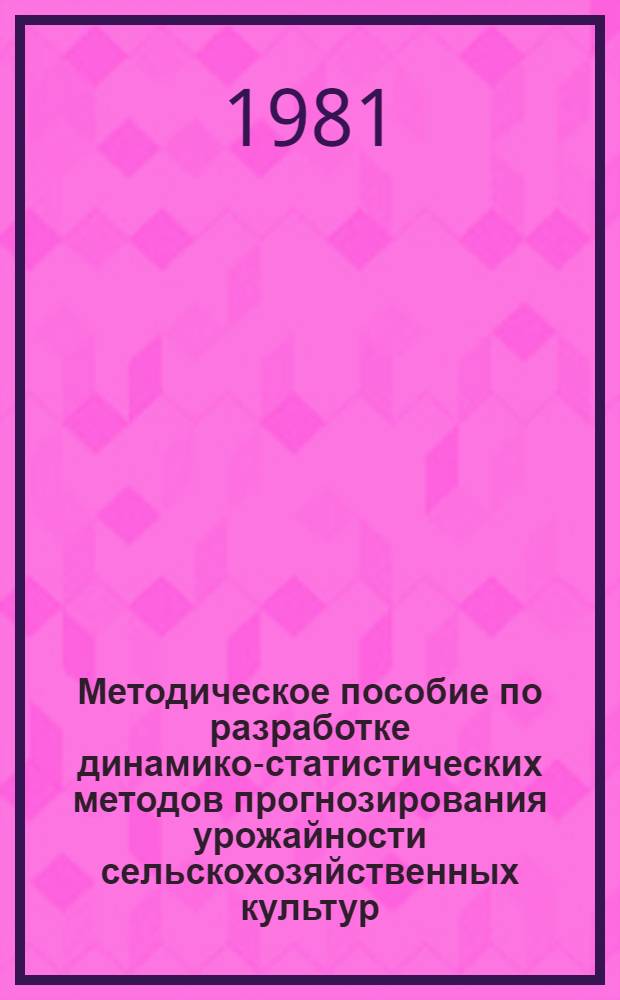 Методическое пособие по разработке динамико-статистических методов прогнозирования урожайности сельскохозяйственных культур