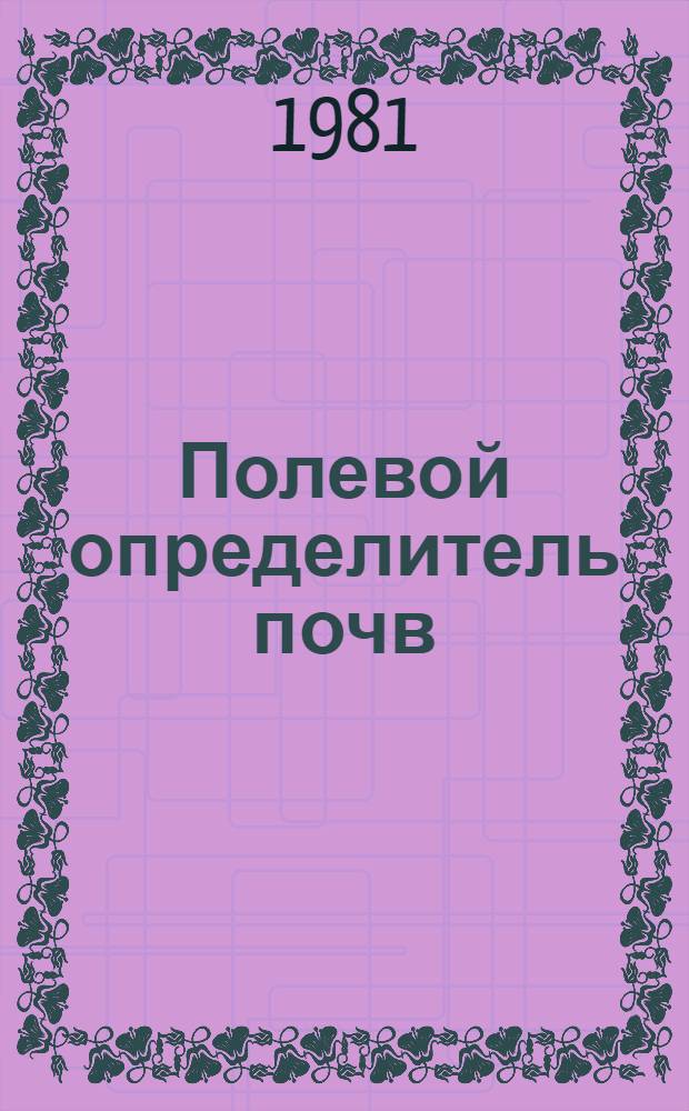 Полевой определитель почв