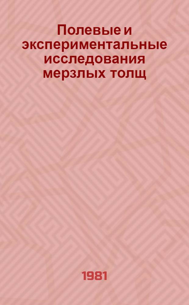 Полевые и экспериментальные исследования мерзлых толщ : Сб. статей