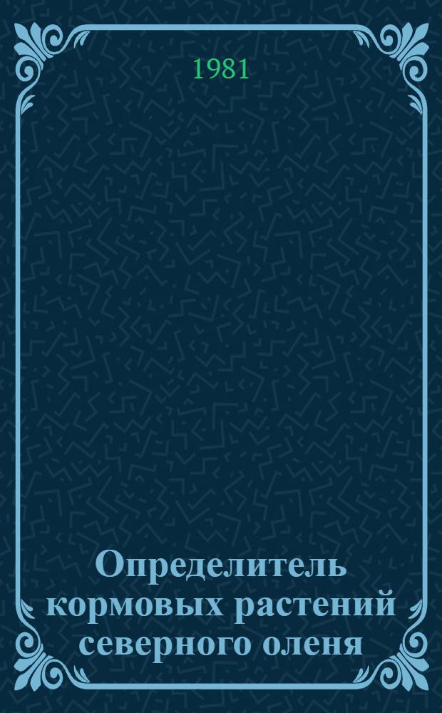 Определитель кормовых растений северного оленя : Магад. обл