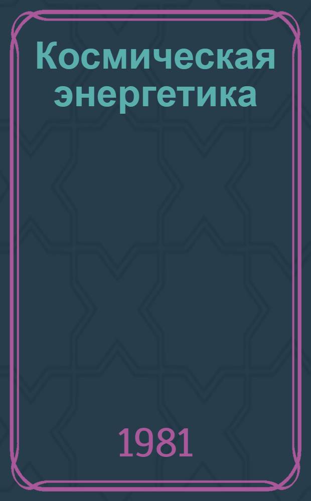 Космическая энергетика
