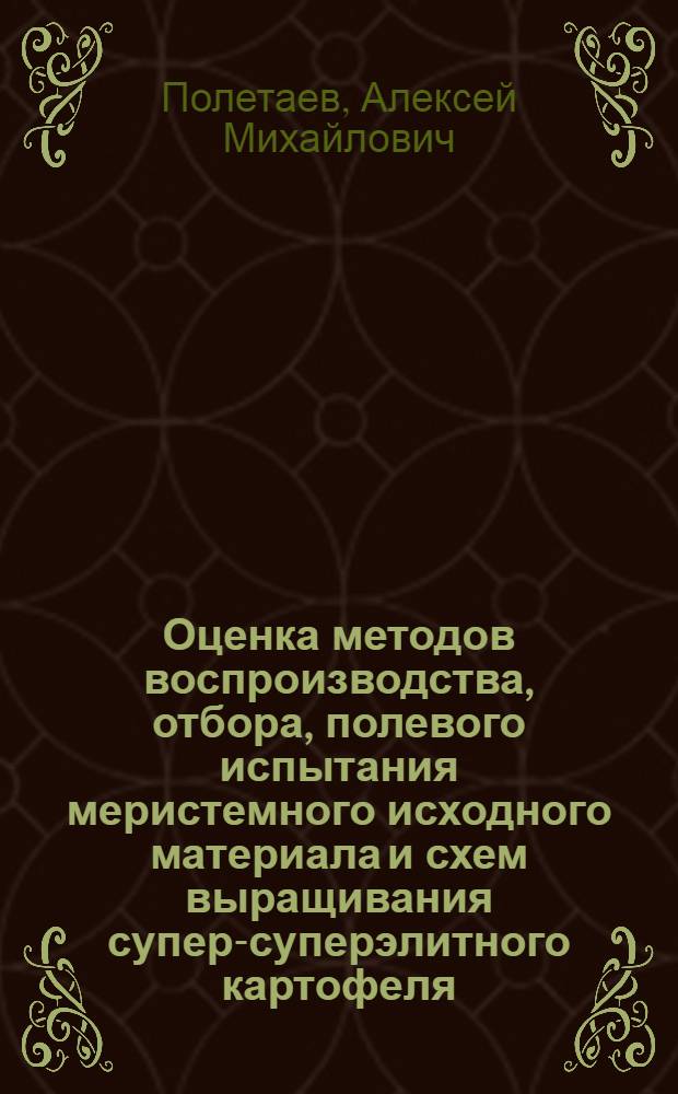 Оценка методов воспроизводства, отбора, полевого испытания меристемного исходного материала и схем выращивания супер-суперэлитного картофеля : Автореф. дис. на соиск. учен. степ. канд. с.-х. наук : (06.01.05)