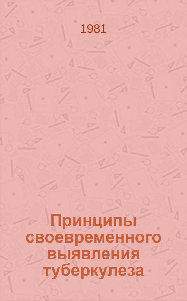 Принципы своевременного выявления туберкулеза : (Лекция)