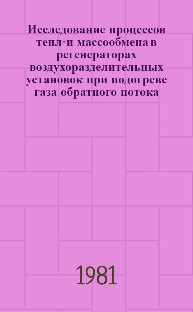 Исследование процессов тепло- и массообмена в регенераторах воздухоразделительных установок при подогреве газа обратного потока : Автореф. дис. на соиск. учен. степ. канд. техн. наук : (05.04.03)