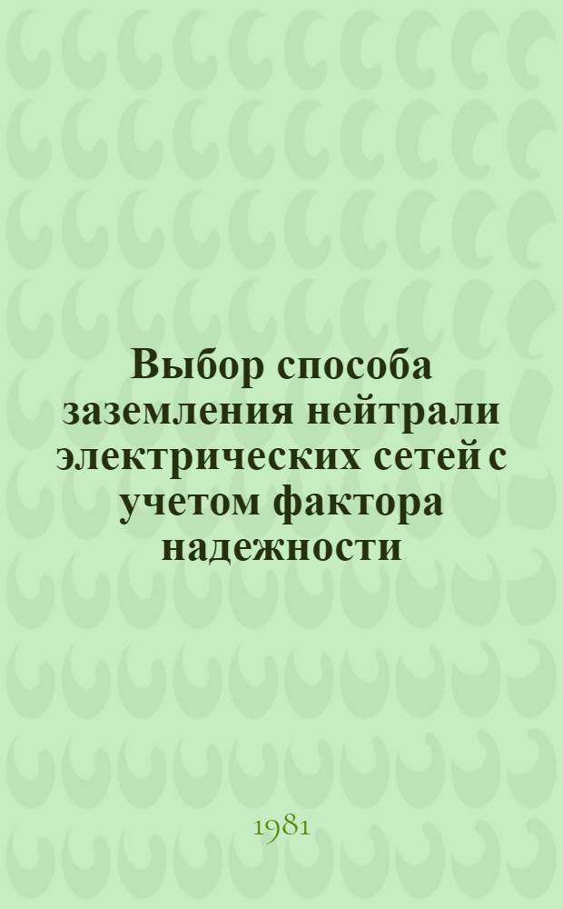 Выбор способа заземления нейтрали электрических сетей с учетом фактора надежности : Автореф. дис. на соиск. учен. степ. канд. техн. наук : (05.14.02)