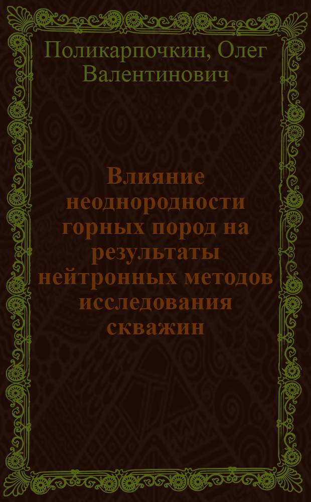 Влияние неоднородности горных пород на результаты нейтронных методов исследования скважин : Автореф. дис. на соиск. учен. степ. канд. техн. наук : (01.04.12)