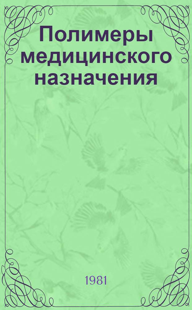 Полимеры медицинского назначения