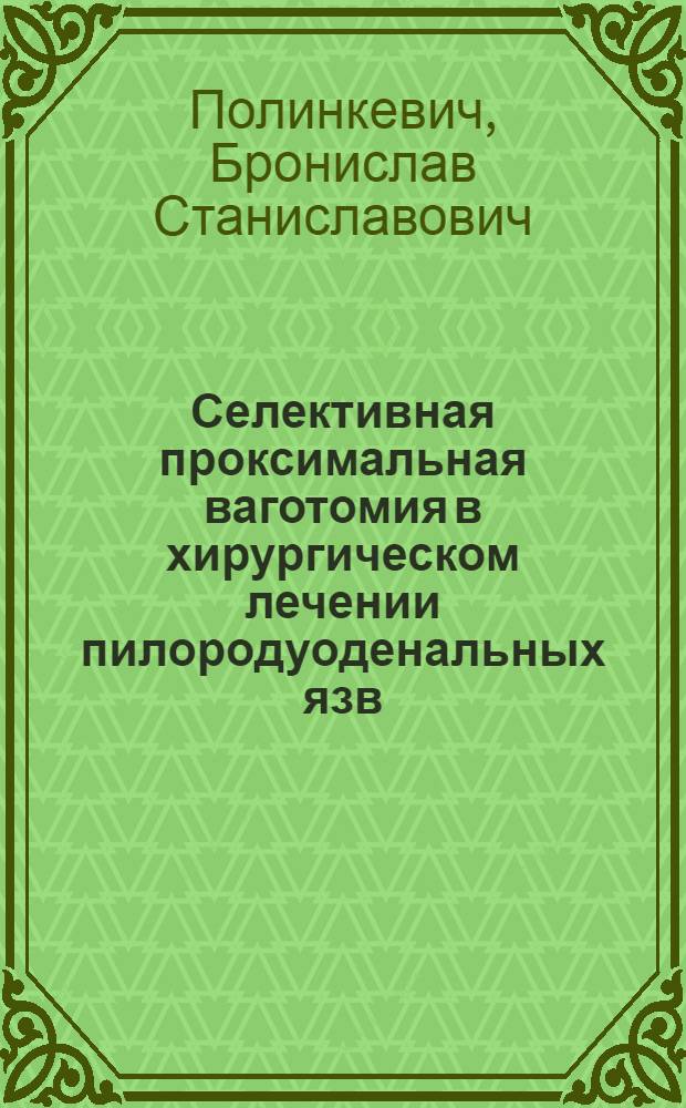 Селективная проксимальная ваготомия в хирургическом лечении пилородуоденальных язв : Автореф. дис. на соиск. учен. степ. канд. мед. наук : (14.00.27)