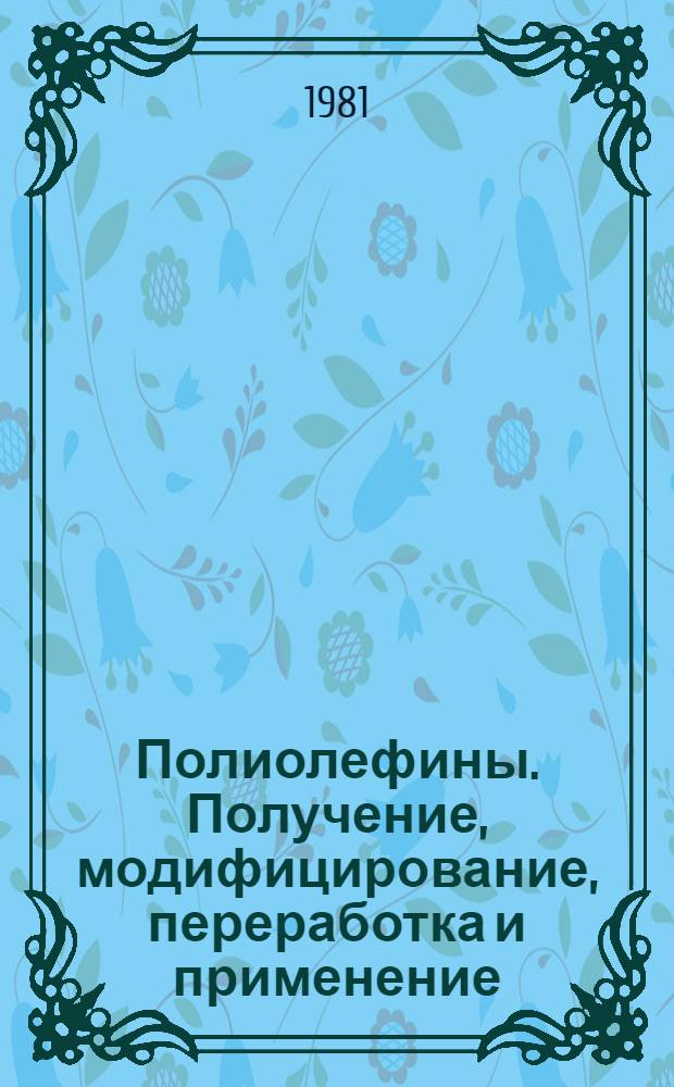 Полиолефины. Получение, модифицирование, переработка и применение : Сб. статей