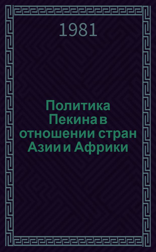 Политика Пекина в отношении стран Азии и Африки : (На примере отношений с МНР и странами Индоокеанского региона)