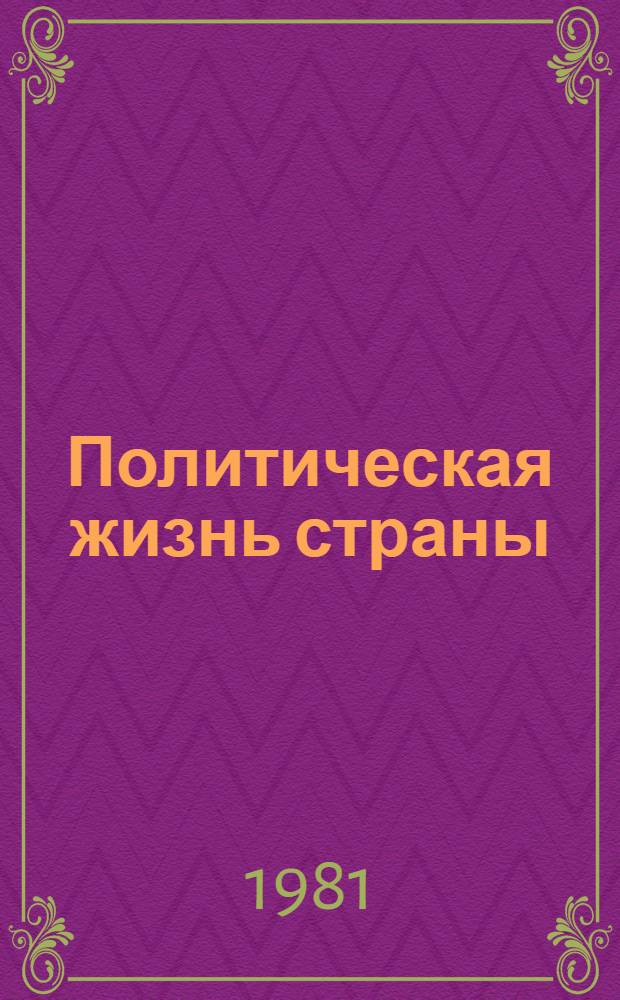 Политическая жизнь страны : Сборник