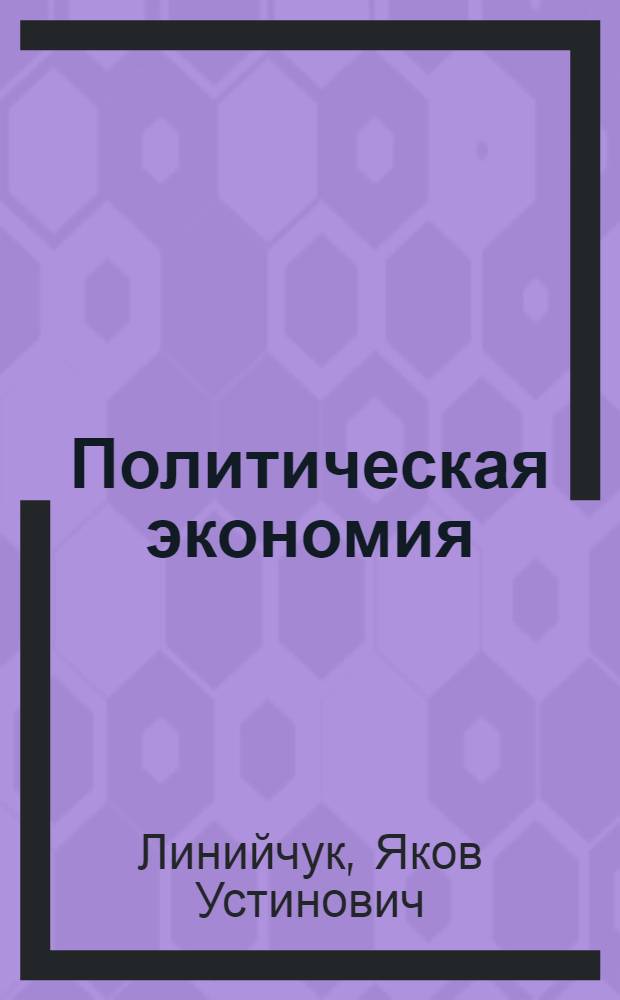 Политическая экономия : Капиталист. способ пр-ва : Нагляд. пособие : Для вузов
