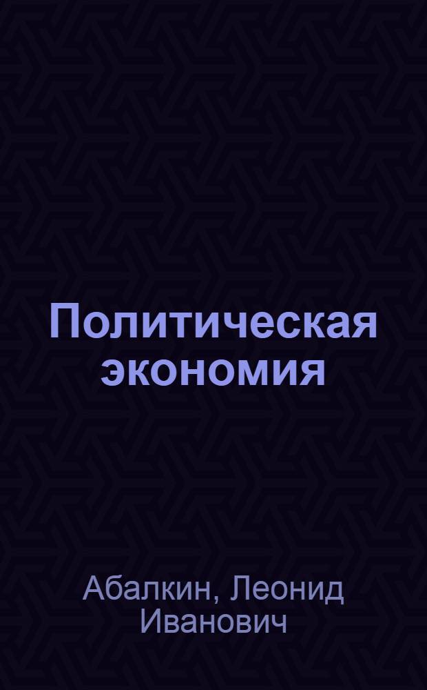 Политическая экономия : Словарь