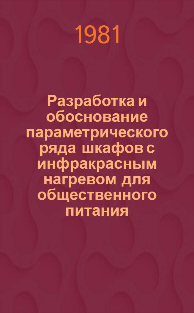 Разработка и обоснование параметрического ряда шкафов с инфракрасным нагревом для общественного питания : Автореф. дис. на соиск. учен. степ. канд. техн. наук : (05.18.12)