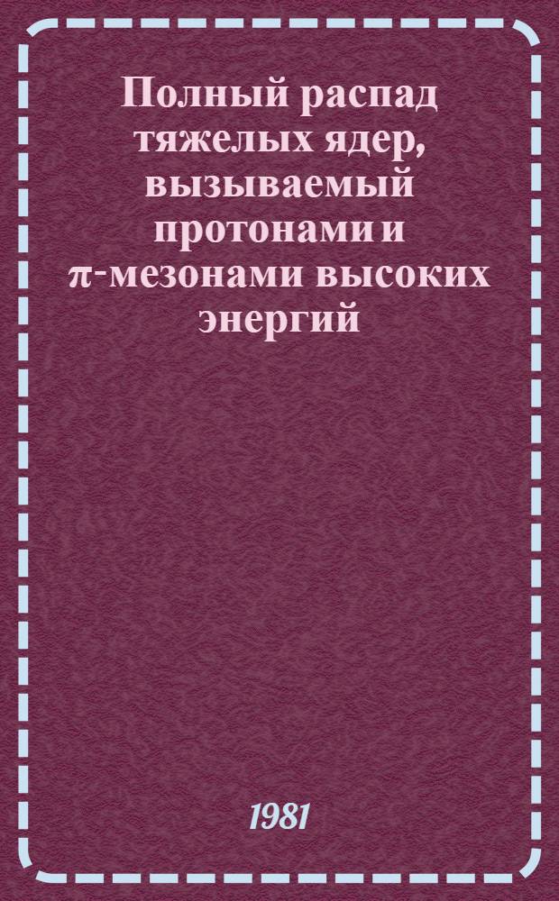 Полный распад тяжелых ядер, вызываемый протонами и π-мезонами высоких энергий