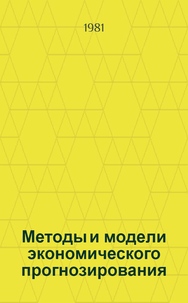 Методы и модели экономического прогнозирования : Учеб. пособие