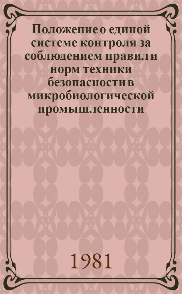 Положение о единой системе контроля за соблюдением правил и норм техники безопасности в микробиологической промышленности : Утв. Гл. упр. миробиол. пром-сти при Совете Министров СССР 20.08.80