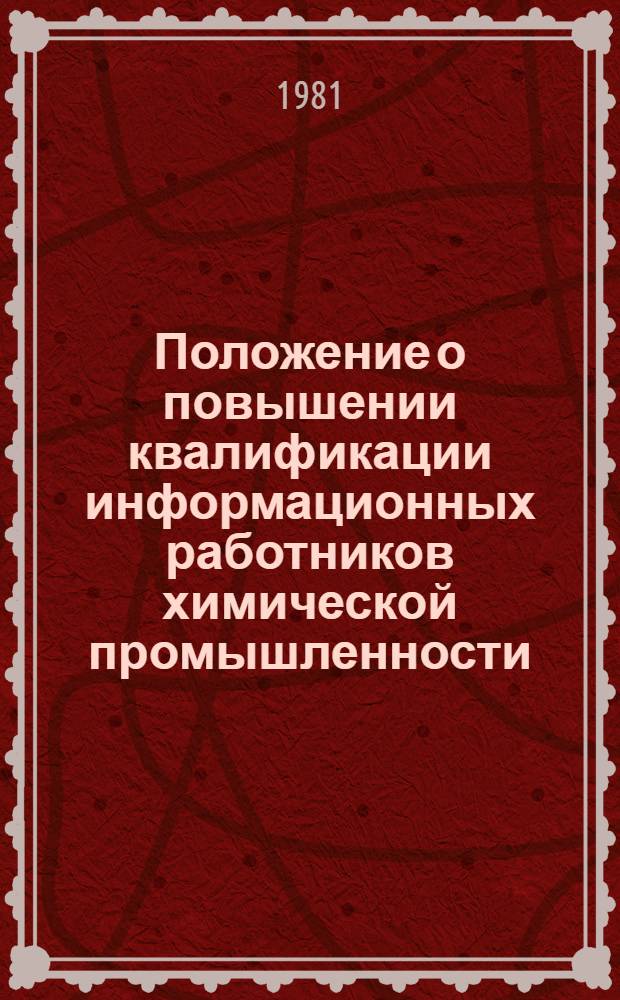 Положение о повышении квалификации информационных работников химической промышленности : Утв. М-вом хим. пром-сти 10 сент. 1980 г