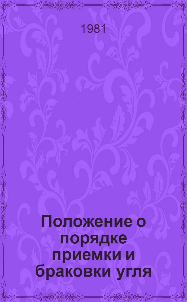 Положение о порядке приемки и браковки угля (сланца) и работ, выполняемых на угольных (сланцевых) шахтах и разрезах Министерства угольной промышленности СССР
