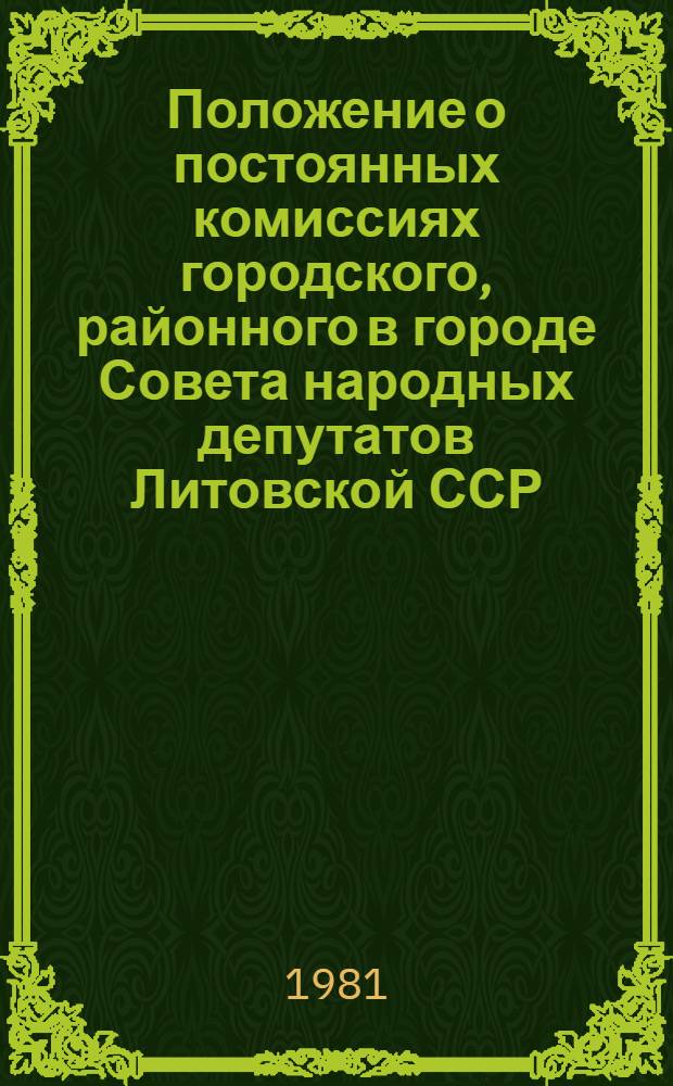 Положение о постоянных комиссиях городского, районного в городе Совета народных депутатов Литовской ССР : Утв. Президиумом Верховного Совета ЛитССР 24 дек. 1980 г
