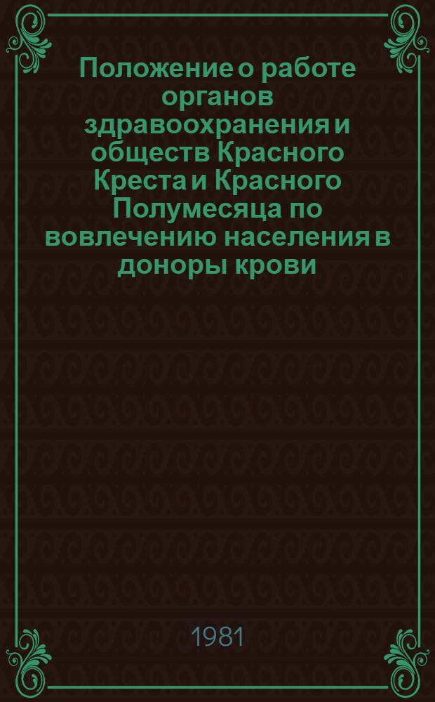 Положение о работе органов здравоохранения и обществ Красного Креста и Красного Полумесяца по вовлечению населения в доноры крови : Утв. Исполкомом СОКК и КП СССР 12.12.73 и М-вом здравоохранения СССР 20.02.74