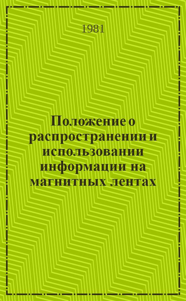 Положение о распространении и использовании информации на магнитных лентах : Утв. Гос. ком. СССР по науке и технике 01.02.82