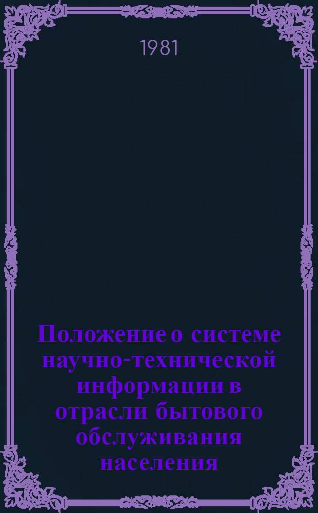 Положение о системе научно-технической информации в отрасли бытового обслуживания населения