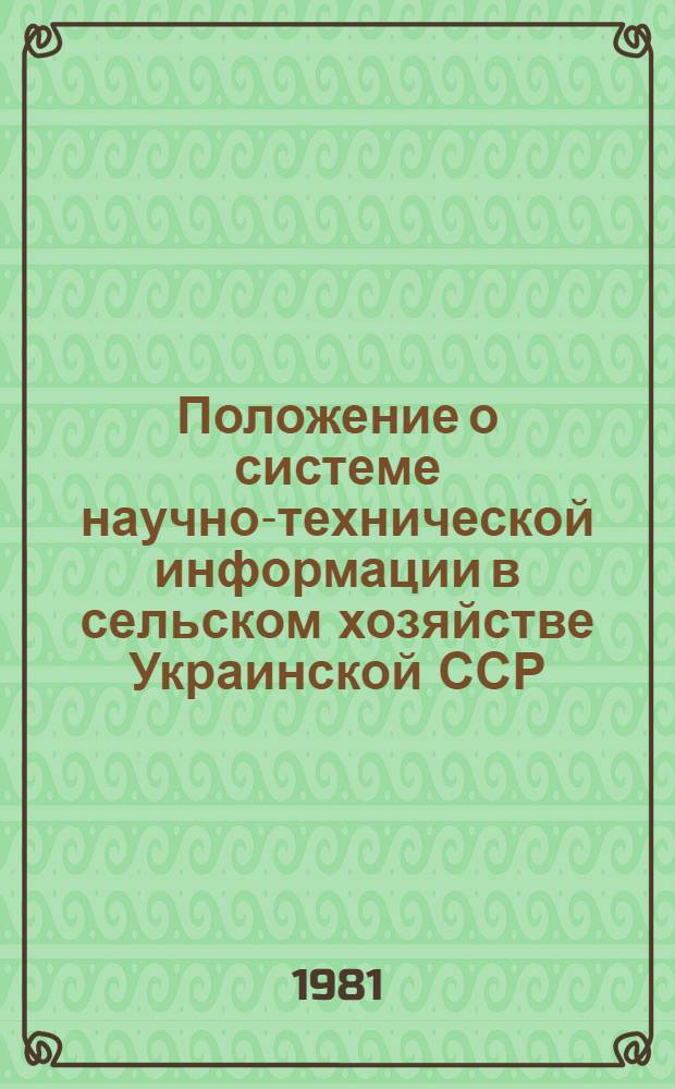 Положение о системе научно-технической информации в сельском хозяйстве Украинской ССР