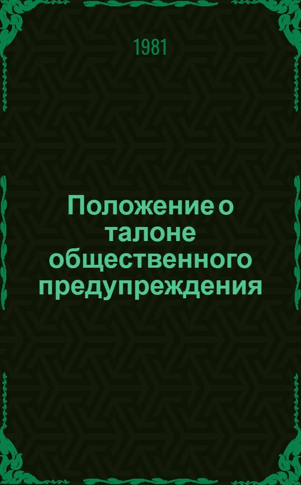 Положение о талоне общественного предупреждения : Утв. М-вом внутр. дел КиргССР 16.02.81 и Респ. Советом Добровол. о-ва автомотолюбителей КиргССР 30.01.81