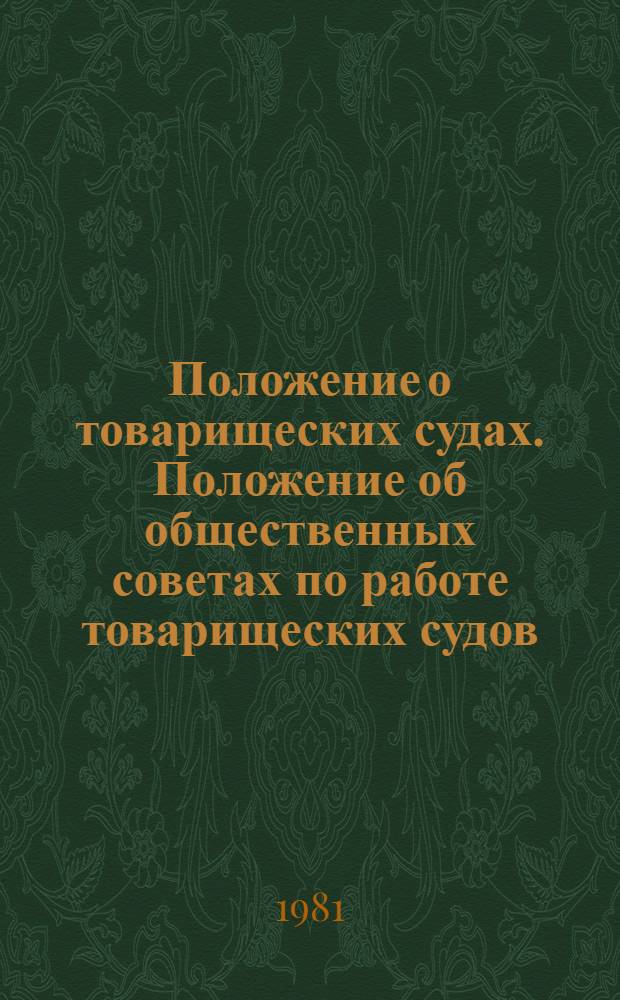 Положение о товарищеских судах. Положение об общественных советах по работе товарищеских судов : Утв. Указом Президиума Верхов. Совета ЭССР 24.02.78