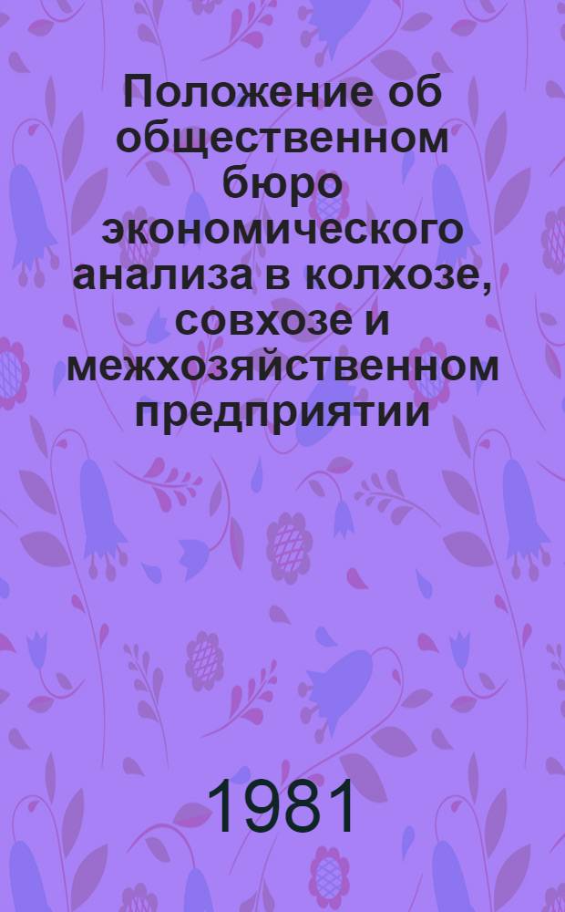Положение об общественном бюро экономического анализа в колхозе, совхозе и межхозяйственном предприятии. Положение о районном экономическом совете в колхозе, совхозе и межхозяйственном предприятии