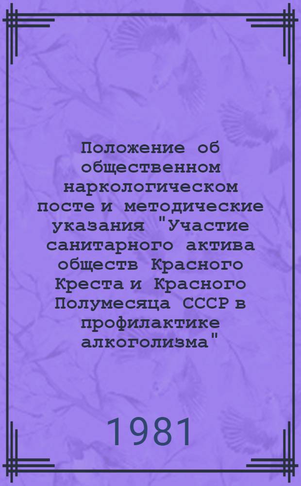 Положение об общественном наркологическом посте и методические указания "Участие санитарного актива обществ Красного Креста и Красного Полумесяца СССР в профилактике алкоголизма"