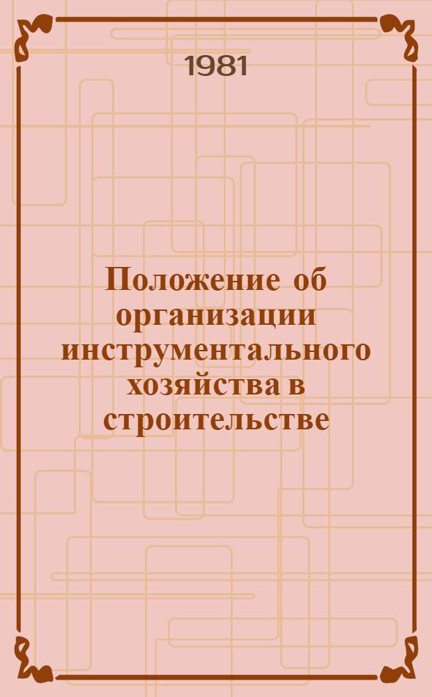 Положение об организации инструментального хозяйства в строительстве : Изд. офиц. : Утв. Госстроем СССР 19.08.80 с введ. в действие с 01.01.81