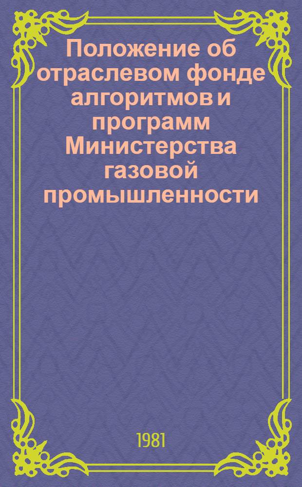 Положение об отраслевом фонде алгоритмов и программ Министерства газовой промышленности (ОФАПгазпром) : Утв. 03.11.81
