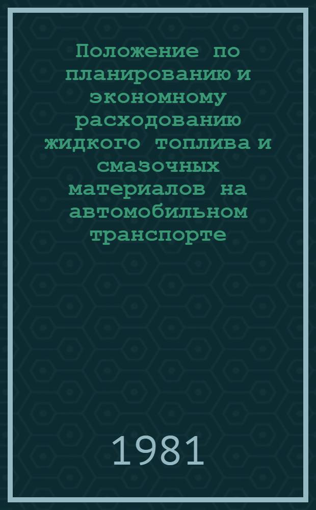 Положение по планированию и экономному расходованию жидкого топлива и смазочных материалов на автомобильном транспорте : Утв. М-вом по пр-ву минер. удобрений 20.06.81