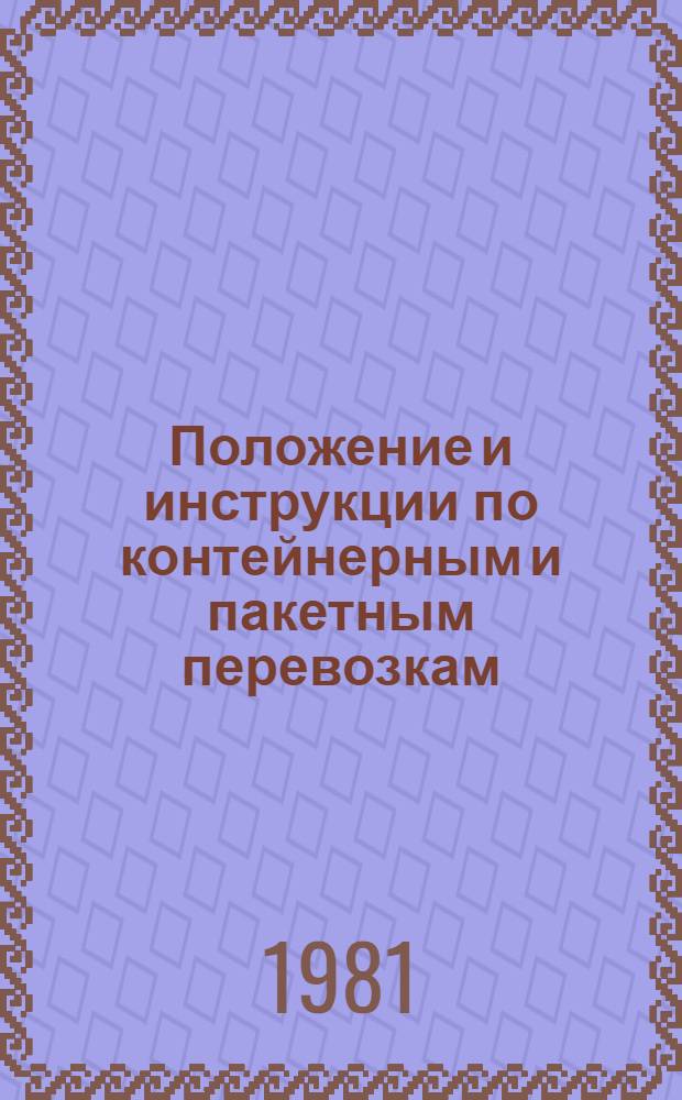 Положение и инструкции по контейнерным и пакетным перевозкам : Сборник