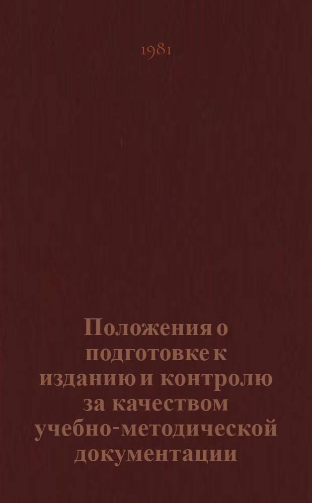 Положения о подготовке к изданию и контролю за качеством учебно-методической документации : Утв. ВЗЭИС, 05.01.81
