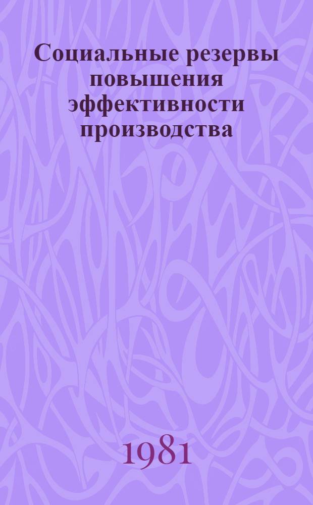 Социальные резервы повышения эффективности производства