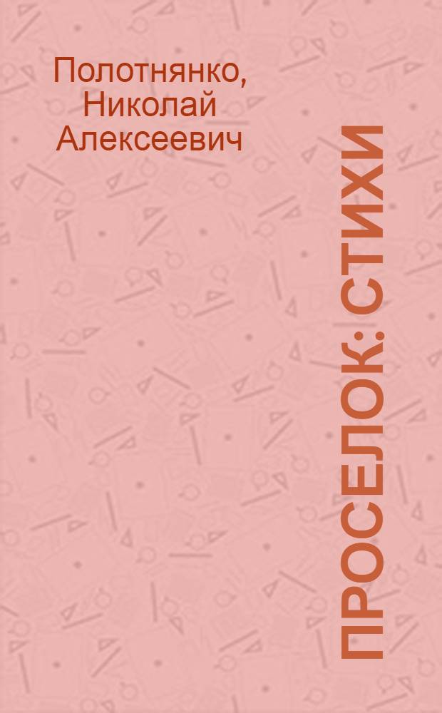 Проселок : Стихи