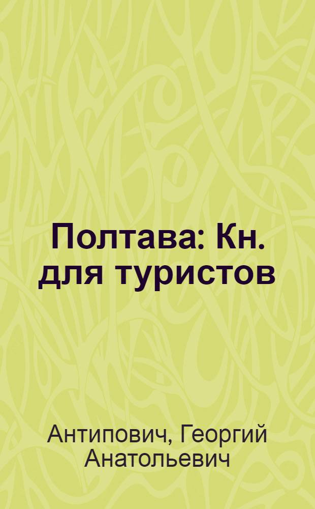 Полтава : Кн. для туристов