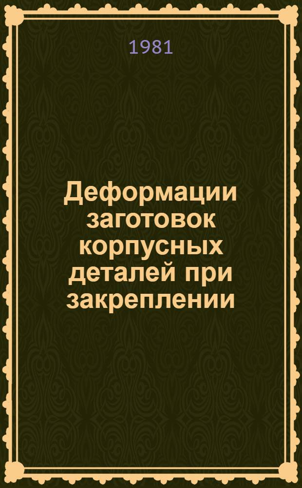 Деформации заготовок корпусных деталей при закреплении : Обзор